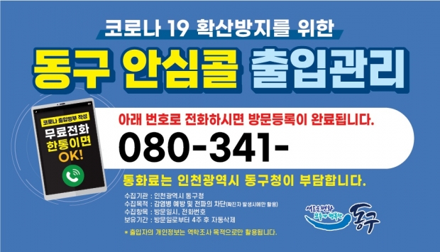 인천 동구 안심콜 출입관리 포스터.
