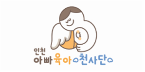 인천아빠육아천사단 BI