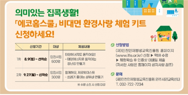 에코홈스쿨 이벤트 홍보 안내문