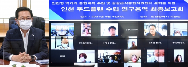 박남춘 인천광역시장이 4일 시청 접견실에서 비대면 영상회의로 열린 '인천 먹거리 종합계획수립 용역 최종 보고회'에서 인사말을 하고 있다.