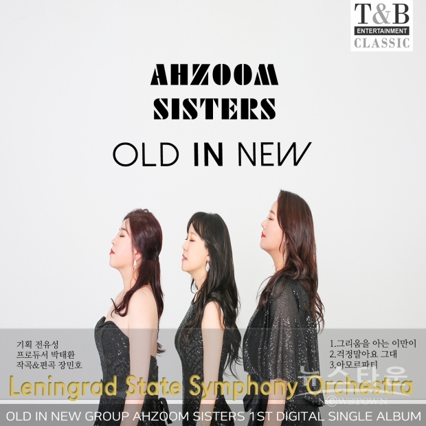 아줌씨스터즈 “‘OLD IN NEW’ 앨범 재킷