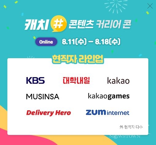 캐치가 2021 콘텐츠 커리어콘을 온라인으로 개최한다