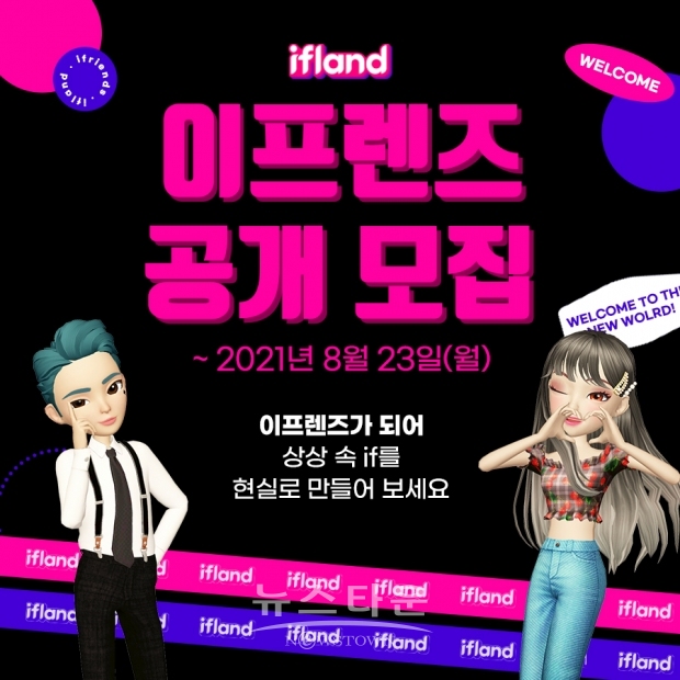 SK텔레콤 이프렌즈(ifriends) 모집 포스터(사진 : SK텔레콤)