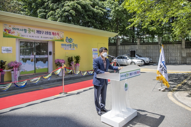 계양구 아이사랑꿈터  개소식