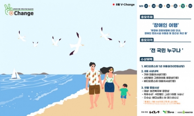 V-Change 영상공모전 8월 공고(주제: 장애인 여행)