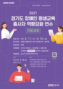장애인 평생교육 종사자 역량강화 온라인 연수