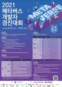 '2021 메타버스 개발자 경진대회' 포스터.