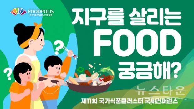 한국식품산업클러스터진흥원은 해외에서도 시청할 수 있도록 영어 자막을 추가한 ‘제11회 국가식품클러스터 국제컨퍼런스’ 국문·영문 영상 6편을 공개했다(사진 : 한국식품산업클러스터진흥원)