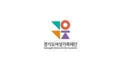 경기도여성가족재단