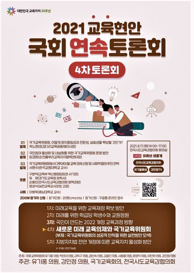 4차 국회 연속토론회(포스터) /전국시도교육감협의회 