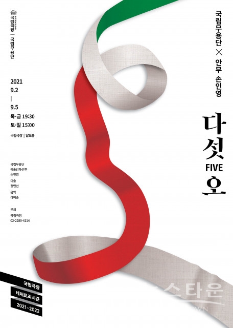 다섯 오 포스터(사진 : 국립극장)