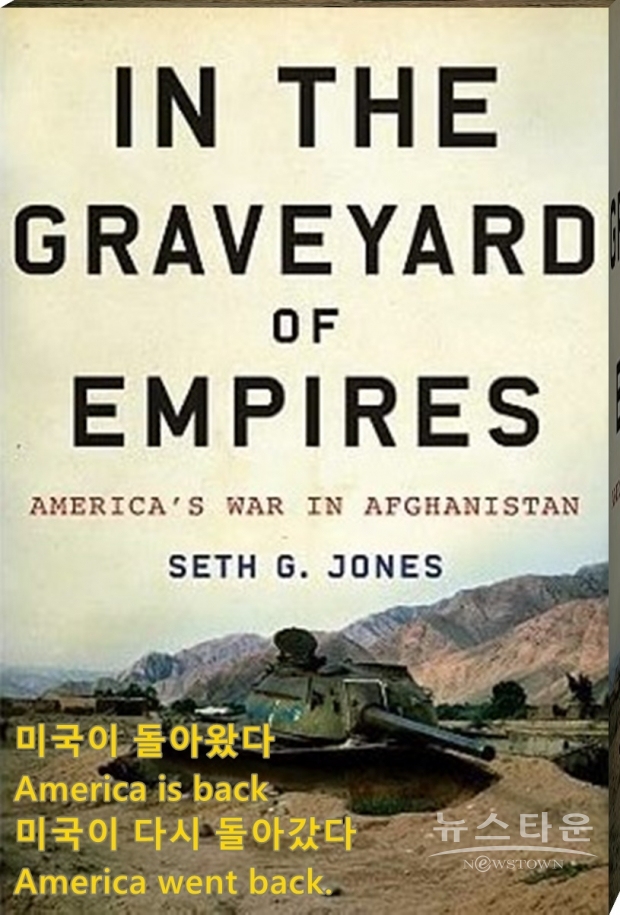 바이든 대통령은 취임 일성으로 ‘미국이 돌아왔다(America is back)'고 외쳤다. 트럼프 시대와는 비교되지 않을 정도의 인권, 자유, 민주의 가치를 복원하면서 미국의 국제적 책임을 다하겠다고 했다. 그러나 아프간에서의 계산이 잘못된 주둔 미군 철수는 “미국이 돌아왔다가 아니라 미국이 돌아가 버렸다(America went back)”는 비판을 피하기 어려울 것이다.