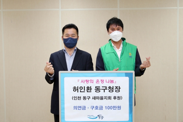 ‘보라매보육원’과 ‘동구 새마을지회’를 각각 방문해 기부를 실천한 허인환 구청장과 기관 대표 사진