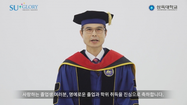 김일목 삼육대 총장 학위수여식 축하 영상