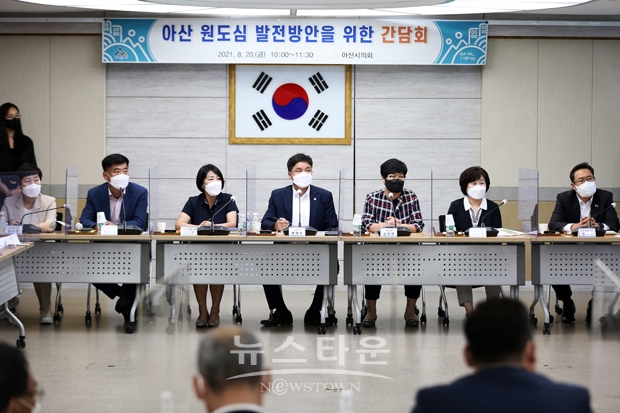 아산시 원도심 발전방안을 위한 간담회