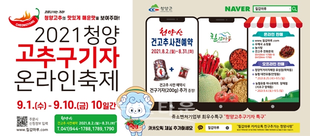 청양고추·구기자 온·오프라인 축제