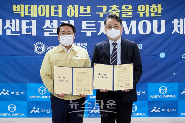 아산시가 8월 25일 오전 ㈜메타인프라와 데이터센터 설립을 위한 투자 협약을 체결했다. 메타인프라는 스마트밸리일반산업단지 내 7,023㎡ 부지에 1,500억 원을 투자해 데이터센터를 설립한다.