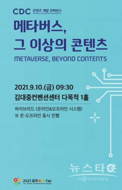 올해 광주 에이스페어에서는 ‘메타버스, 그 이상의 콘텐츠’를 주제로 글로벌 기업 및 국내 콘텐츠 기업 전문가들이 참여하는 컨퍼런스를 개최한다