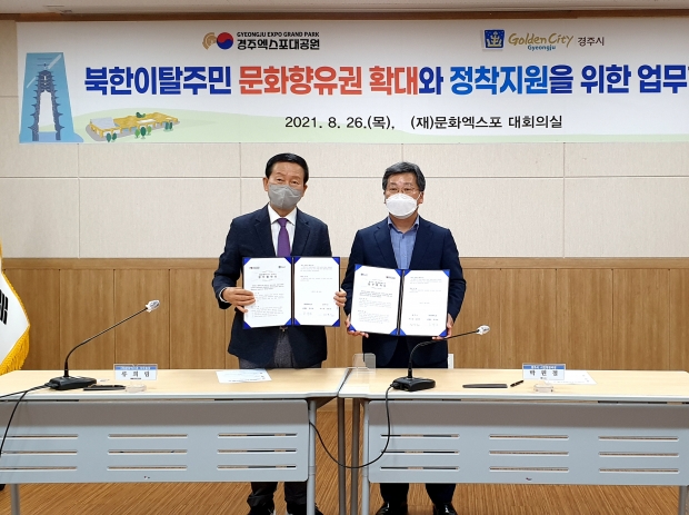 경주시와 (재)문화엑스포가 지역 내 거주 북한이탈주민들의 문화 향유 지원을 골자로 하는 업무협약을 체결하는 모습