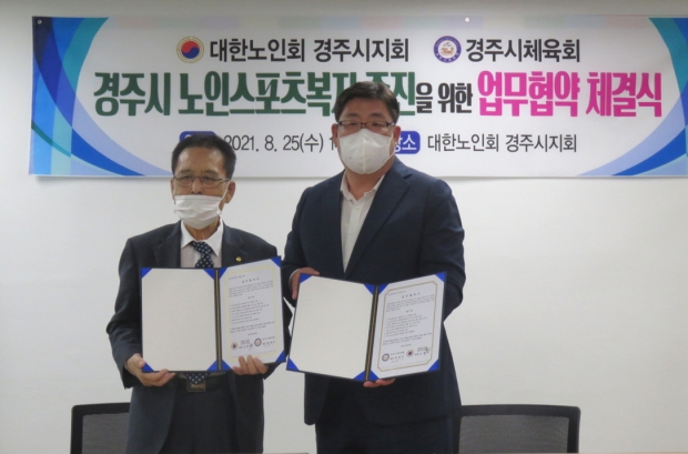 경주시체육회와 대한노인회경주시지회에서 노인스포츠복지 증진을 위한 업무협약을 체결하는 모습