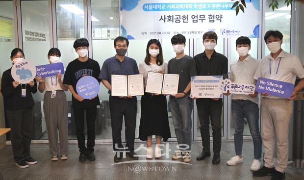 푸른나무재단이 서울대학교 사회과학대학 학생회와 지난 8월 26일 서울 서초동에 위치한 푸른나무재단 본부에서 청소년 비폭력 문화 형성을 위한 업무협약을 체결했다. 협약식에는 서울대학교 사회과학대학 서영인 학생회장, 푸른나무재단 이종익 상임이사를 비롯해 학생회 임원진과 푸른나무재단 임직원 등이 참석했다.