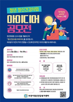 청년 정신건강사업 아이디어 공모전 안내문