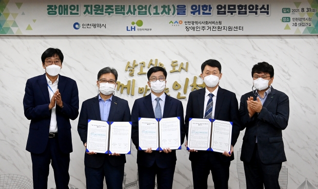 지난 31일 시청 접견실에서 열린 '장애인 지원주택사업(1차)을 위한 업무협약식'에서 정재원 장애인주거전환지원센터장(왼쪽 두번째부터), 안영규 인천시 행정부시장, 박봉규 LH 인천지역본부장이 협약을 체결하고 있다.