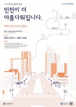 ‘제3회 인천굿디자인 인증제’홍보물