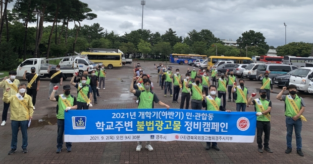 경주시와 경북옥외광고협회 경주시지부가 지난 2일 학교 주변 민·관 합동 불법광고물 정비 캠페인을 펼치며 기념촬영을 하고 있다