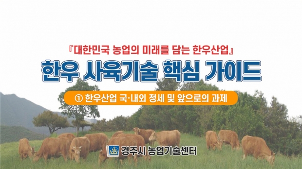 농업인실용교육 하절기 한우 과정 교육화면