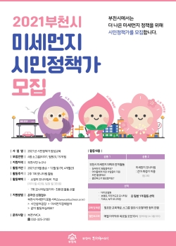 2021 부천시 미세먼지 시민정책가 모집 안내문