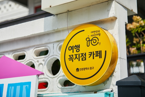 인천 중구 우물 옆 그집