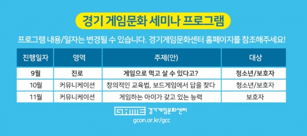 경기 게임문화 세미나 일정표