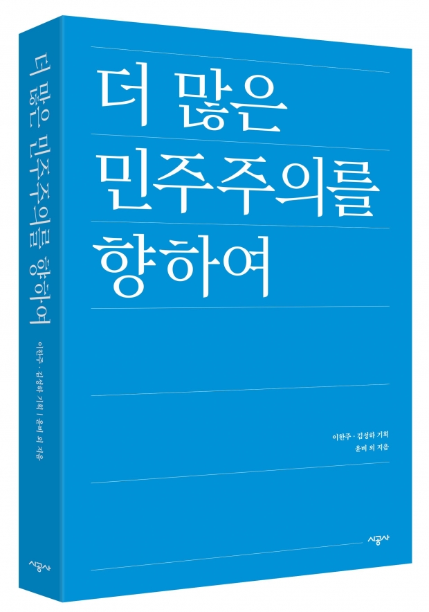 더많은민주주의를 향하여