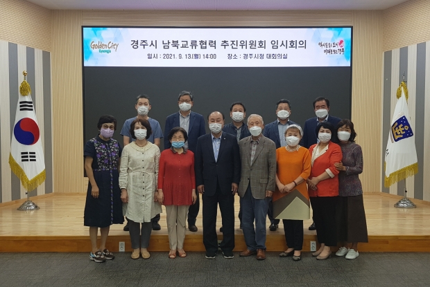 경주시가 지난 13일 ‘2021년 경주시 남북교류협력 추진위원회 임시회의’를 개최하고 기념촬영을 하고 있다.