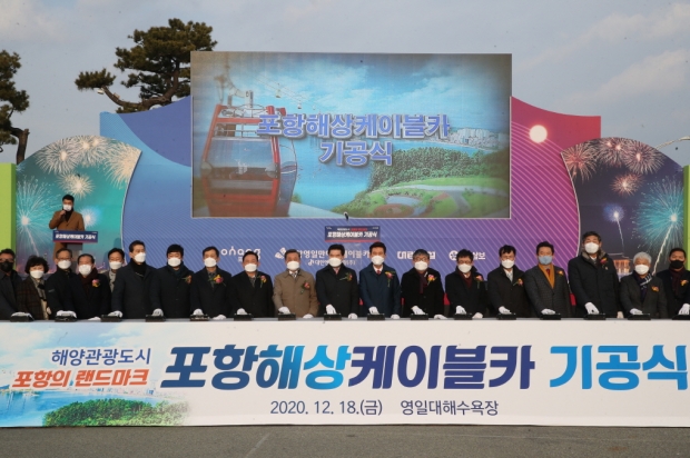 (20,12,20) 포항해상케이블카 기공식 개최