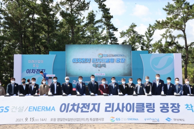 (21,09,15) GS건설 이차전지 공장 착공식 개최