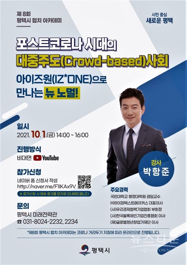 제8회 평택시 협치 아카데미(포스터) /평택시<br>