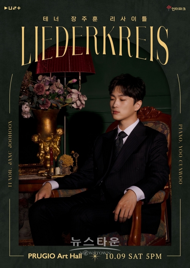 (테너 장주훈 리사이틀 ‘Liederkreis’ 포스터 / 소속사 더스트팩토리 제공)