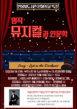 한울빛도서관 10월 문화의 달 「명작뮤지컬과 인문학」개최 홍보 포스터