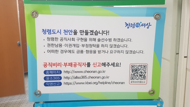 천안시 청사 내에 게시된 '청렴한 세상' 홍보판이 무색하다.