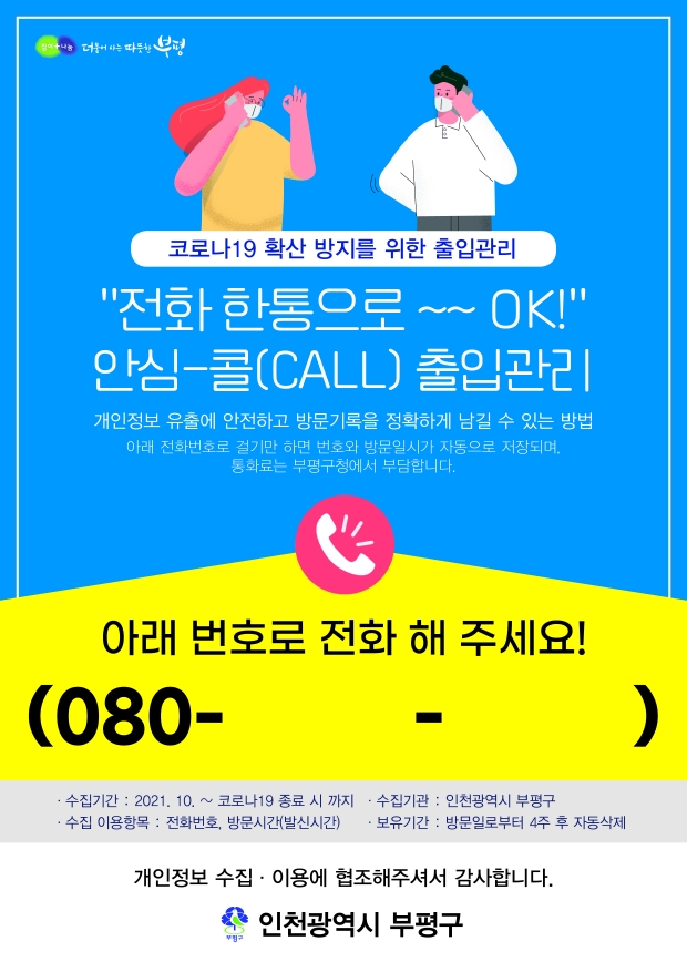 안심콜 서비스 지원 포스터.