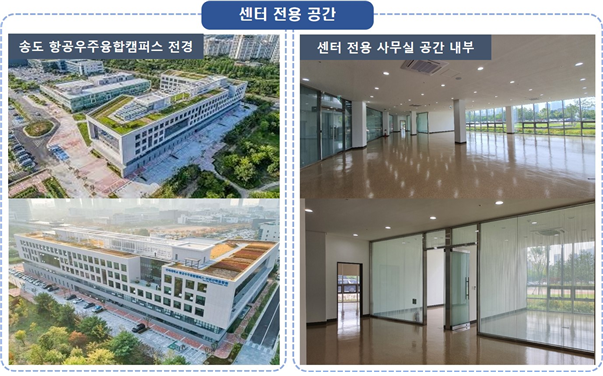 센터 전용 공간(송도 인하대학교 항공우주융합캠퍼스)