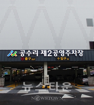 공수리 제2공영주차장