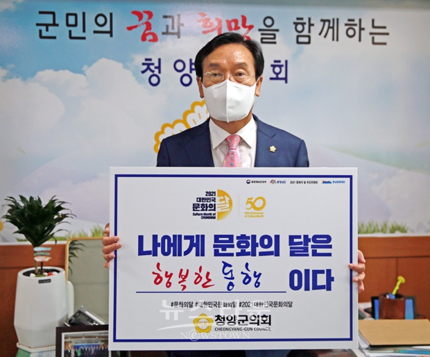 청양군의회 최의환 의장이 ‘2021 문화의 달 챌린지’에 동참했다.  ‘나에게 문화의 달은 행복한 동행이다’라는 챌린지 문구를 소개하면서 코로나19로 인해 지친 군민들이 다양한 문화 활동과 행복한 동행을 당부했다.