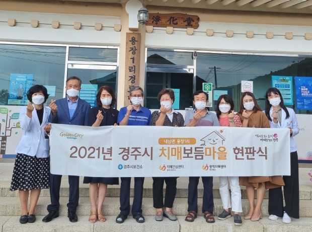 지난 7일 치매보듬마을로 지정된 내남면 용장1리 경로당에서 ‘다함께 만드는 치매보듬마을’ 현판식이 열렸다
