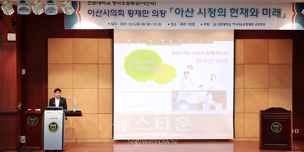 아산시의회 황재만 의장이 지난 10월 5일 선문대학교 본관 강당에서 온라인 비대면 방식으로 대학생을 상대로 아산시정의 현재와 미래란 주제로 명사초청특강(아산학)을 진행했다.