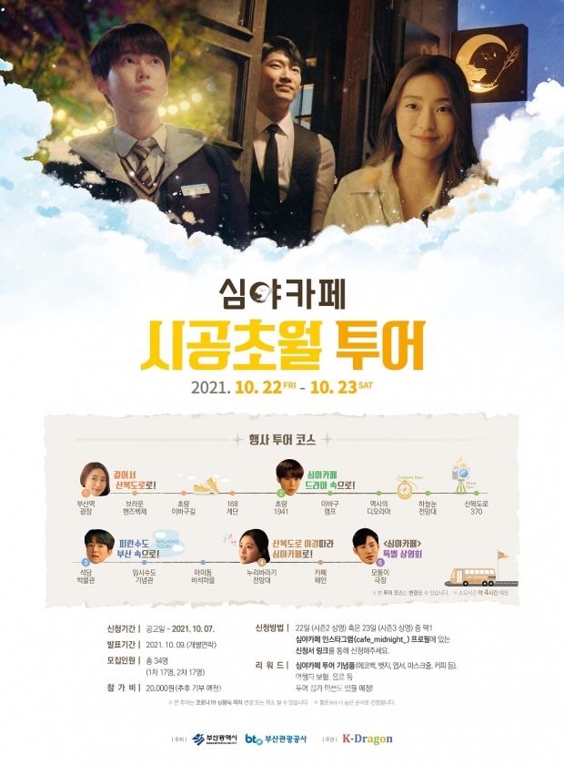 ‘심야카페’ 시공초월 투어, 부산으로 오세요!