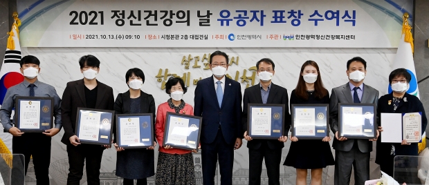 박남춘 인천광역시장이 13일 시청 접견실에서 열린 '2021 정신건강의 날 유공자 표창 수여식'에서 수상자들과 기념촬영을 하고 있다.