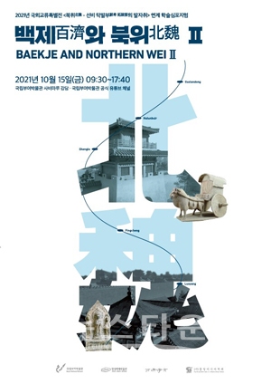 국제학술심포지엄 ‘백제와 북위Ⅱ’